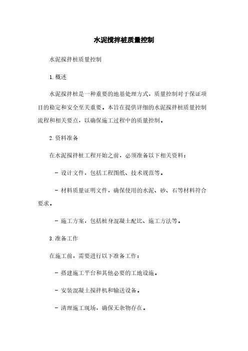 水泥搅拌桩质量控制