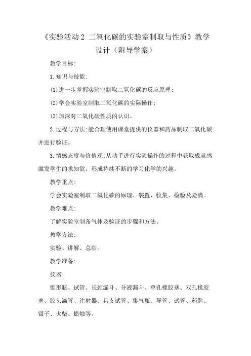 《实验活动2 二氧化碳的实验室制取与性质》教学设计(附导学案)