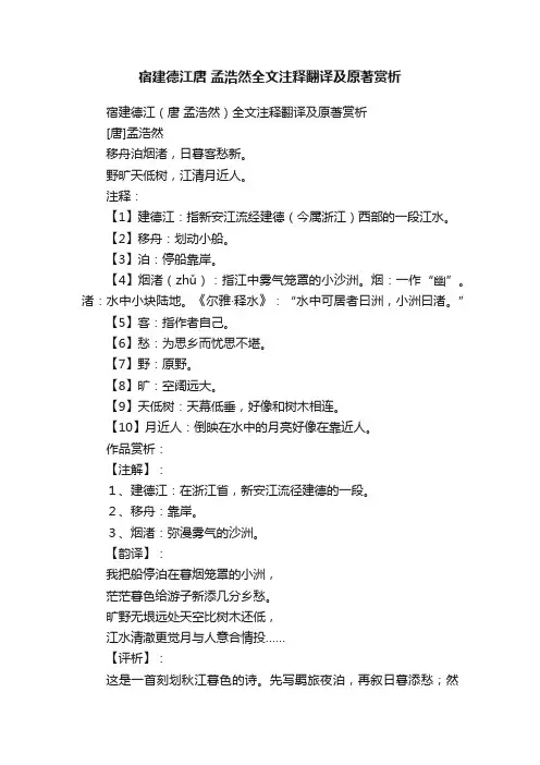 宿建德江（唐孟浩然）全文注释翻译及原著赏析