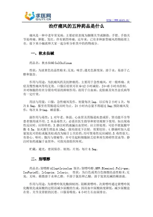 治疗痛风的五种药品是什么
