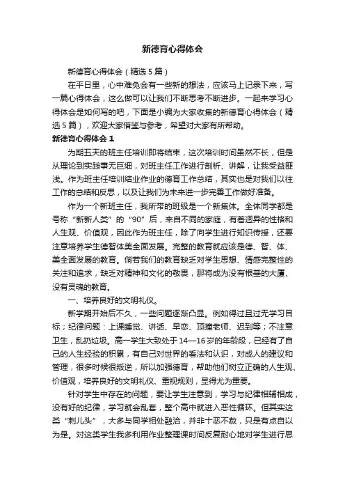 新德育心得体会（精选5篇）
