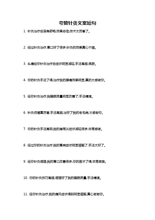 夸赞针灸文案短句
