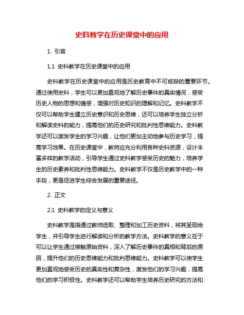 史料教学在历史课堂中的应用