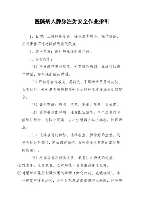 医院病人静脉注射安全作业指引