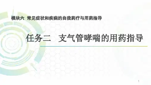 支气管哮喘的用药指导PPT课件