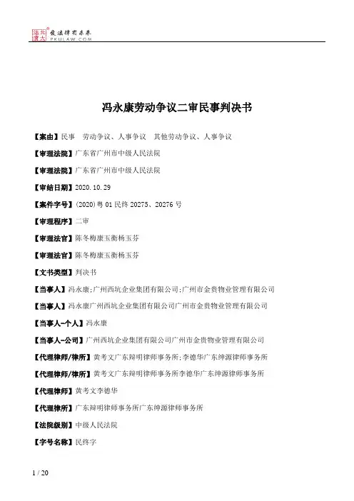 冯永康劳动争议二审民事判决书