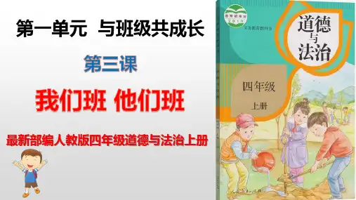 最新部编人教版四年级道德与法治上册第三课我们班 他们班(含练习答案)ppt课件
