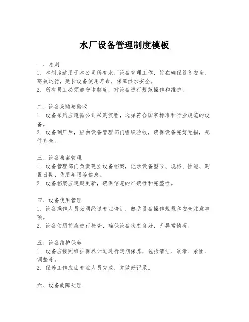 水厂设备管理制度模板