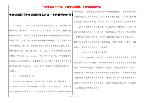 中介语理论【中介语理论及其对高中英语教学的启发】