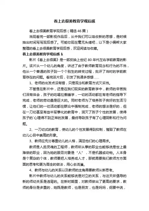 看上去很美教育学观后感（精选46篇）