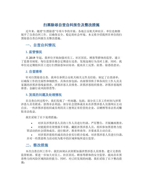 扫黑除恶自查自纠报告及整改措施