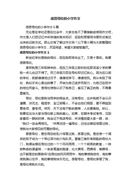 感恩母校的小学作文6篇
