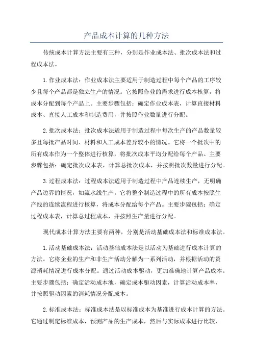 产品成本计算的几种方法