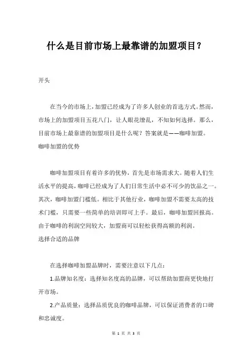 什么是目前市场上最靠谱的加盟项目？
