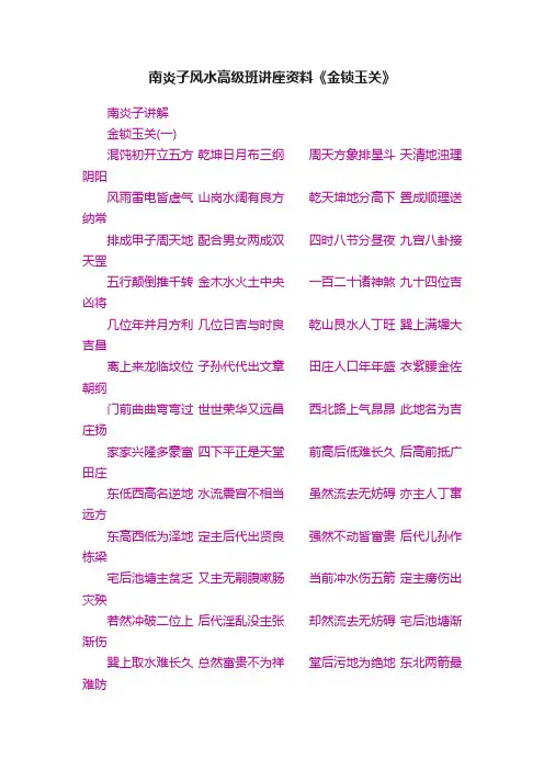 南炎子风水高级班讲座资料《金锁玉关》