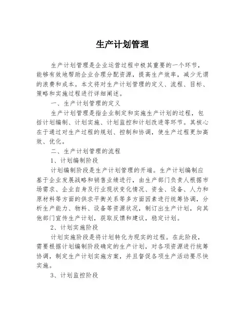 生产计划管理