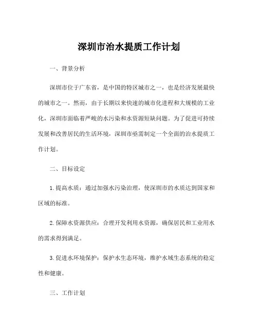 深圳市治水提质工作计划