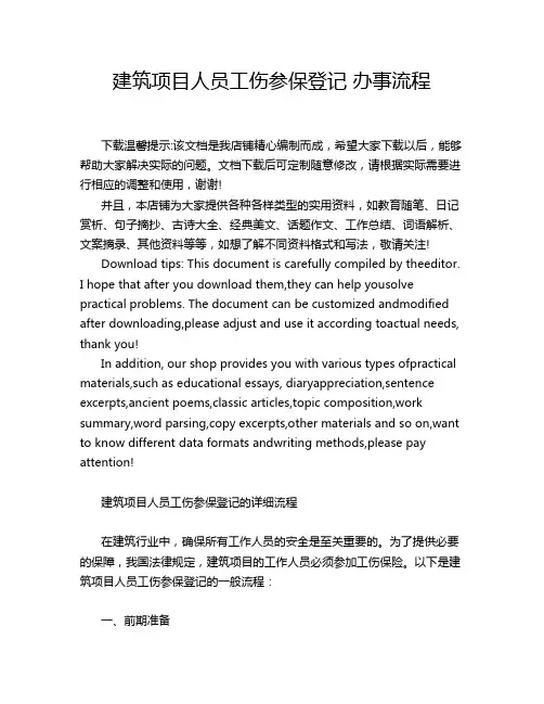 建筑项目人员工伤参保登记 办事流程