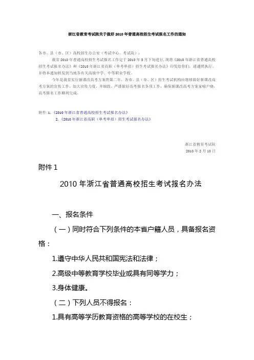 浙江省教育考试院关于做好2010年普通高校招生考试报名...