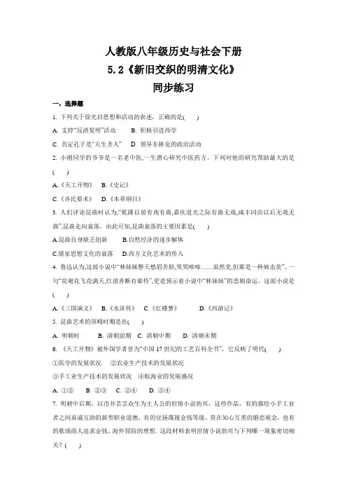 2020-2021学年人教版八年级 历史与社会下册  5.2《新旧交织的明清文化》 同步练习