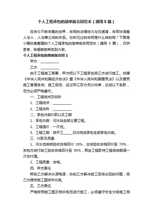 个人工程承包的简单版合同范本（通用5篇）