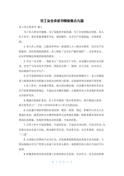 员工安全承诺书模板集合九篇