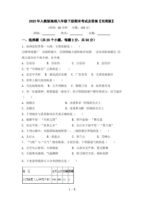 2023年人教版地理八年级下册期末考试及答案【完美版】