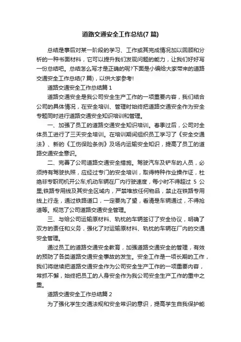 道路交通安全工作总结（7篇）