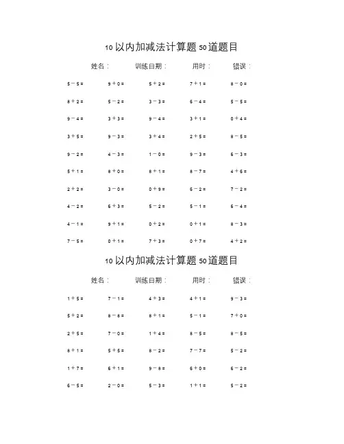 10以内加减法计算题50道题目(共50套)