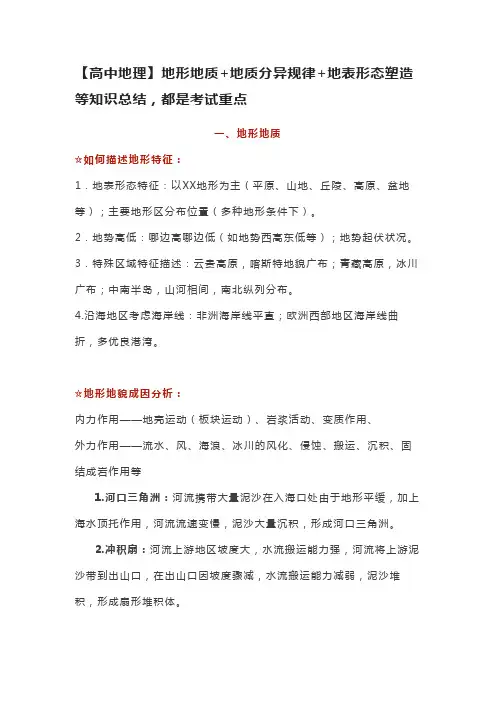 【高中地理】地形地质+地质分异规律+地表形态塑造等知识总结,都是考试重点