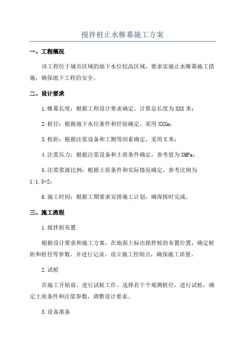 搅拌桩止水帷幕施工方案