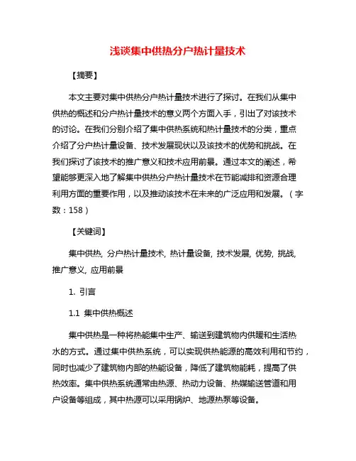 浅谈集中供热分户热计量技术