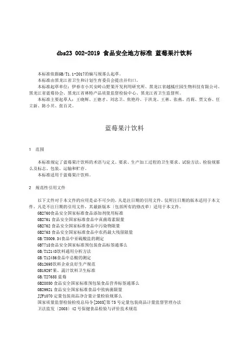 dbs23 002-2019 食品安全地方标准 蓝莓果汁饮料