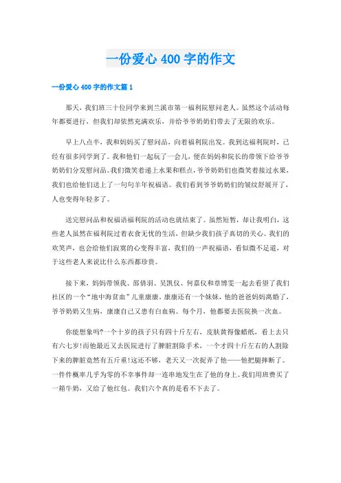 一份爱心400字的作文