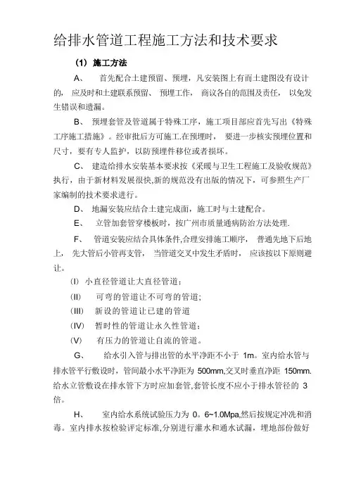 给排水管道工程施工方法和技术要求