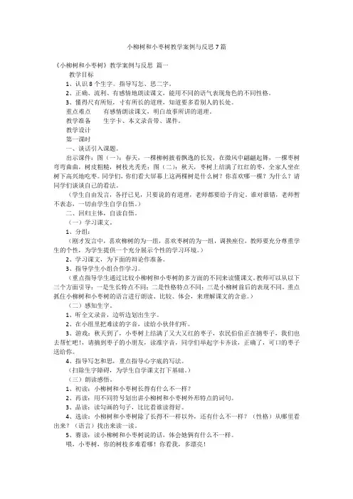 小柳树和小枣树教学案例与反思7篇