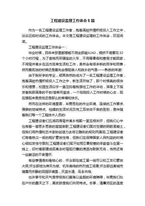 工程建设监理工作体会5篇
