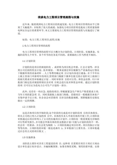 浅谈电力工程项目管理流程与实施