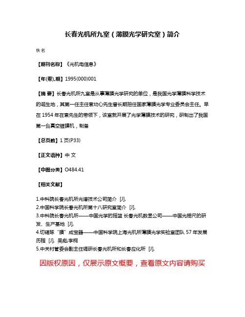 长春光机所九室（薄膜光学研究室）简介