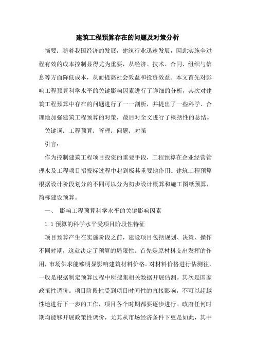建筑工程预算存在的问题及对策分析