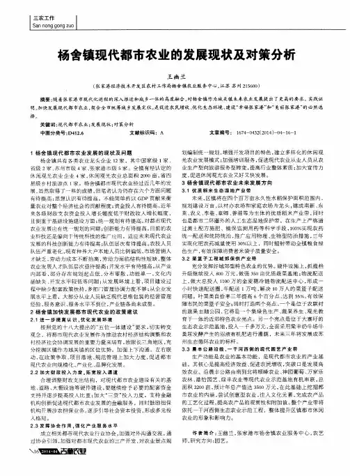 杨舍镇现代都市农业的发展现状及对策分析