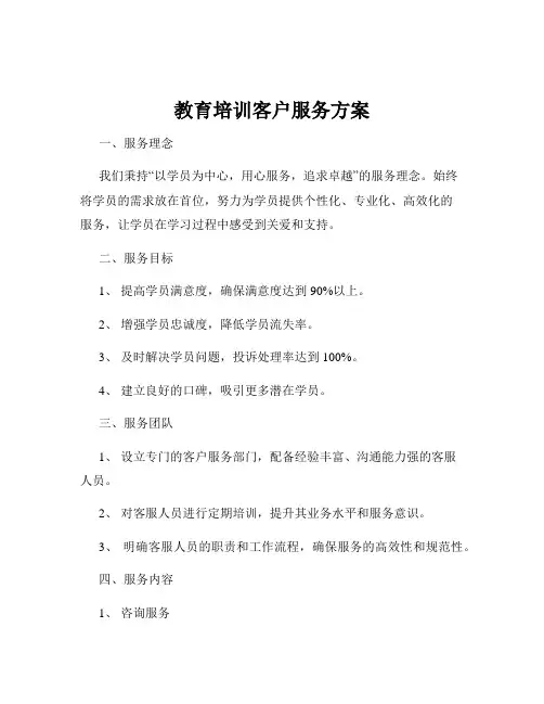 教育培训客户服务方案