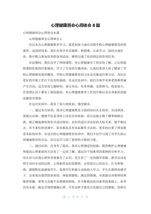 心理健康班会心得体会6篇