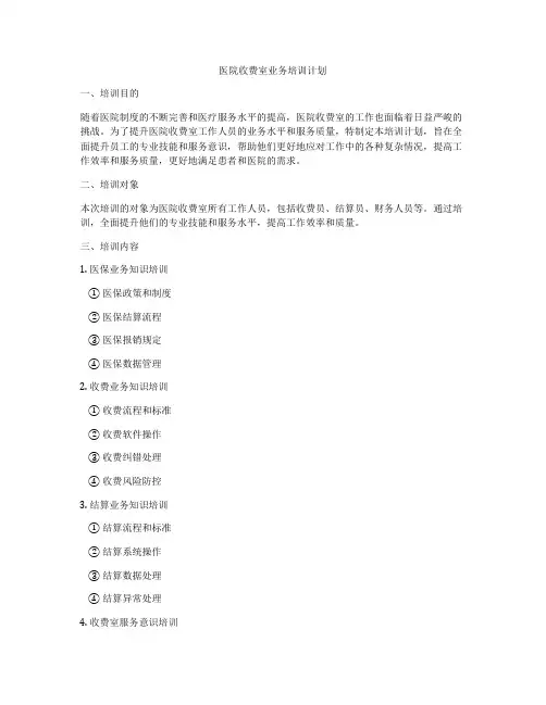 医院收费室业务培训计划