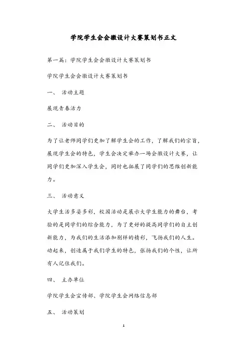 学院学生会会徽设计大赛策划书正文