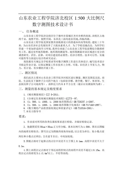 山东农业工程学院数字测图设计书