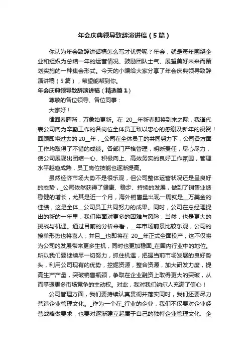 年会庆典领导致辞演讲稿（5篇）