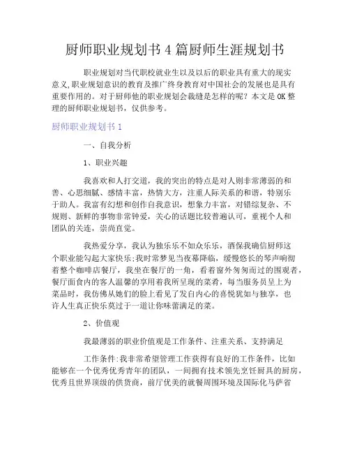 厨师职业规划书4篇厨师生涯规划书