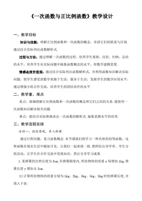《一次函数和正比例函数》教学设计
