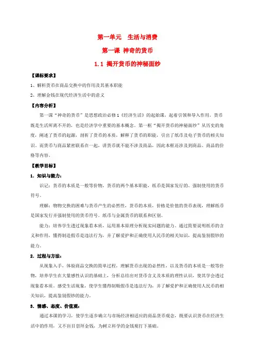 高中政治1.1揭开货币的神秘面纱教案新人教版必修1